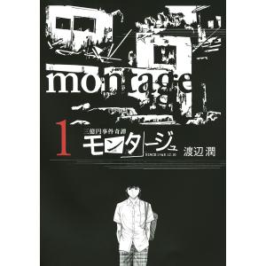 三億円事件奇譚 モンタージュ 全巻 電子書籍版 電子書籍版 モンタージュ 渡辺潤 B Ebookjapan
