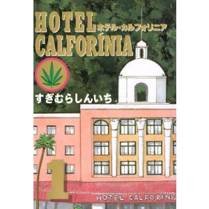 HOTEL CALFORINIA (全巻) 電子書籍版 / すぎむらしんいち｜ebookjapan