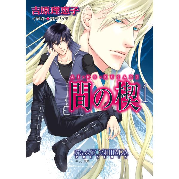 間の楔 (1〜5巻セット) 電子書籍版 / 吉原理恵子 イラスト:長門サイチ