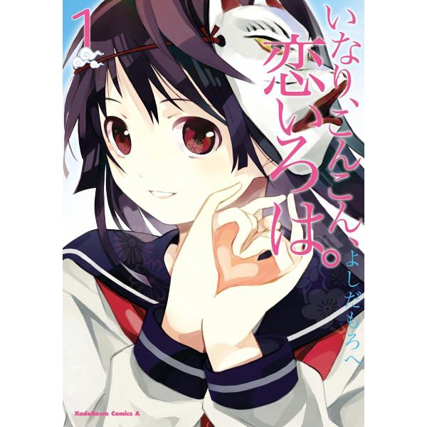 いなり、こんこん、恋いろは。 (全巻) 電子書籍版 / よしだもろへ