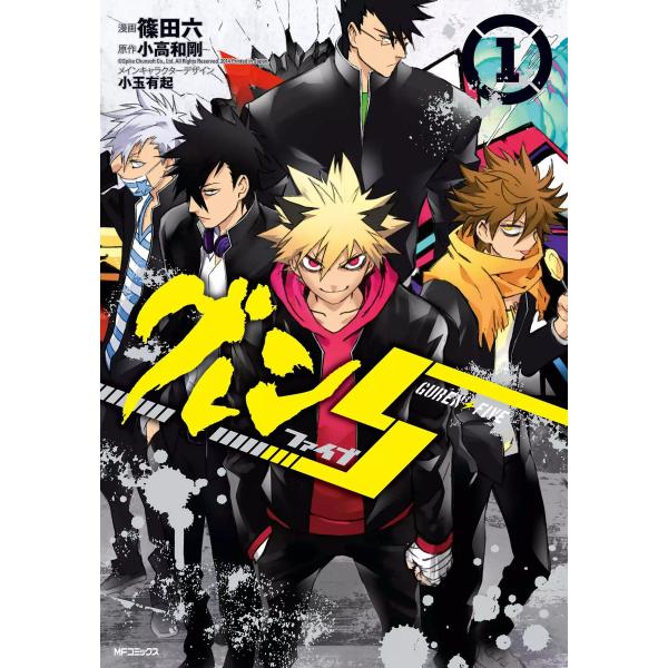 グレン5-ファイブ- (全巻) 電子書籍版 / 漫画:篠田六 原作:小高和剛 メインキャラクターデザ...