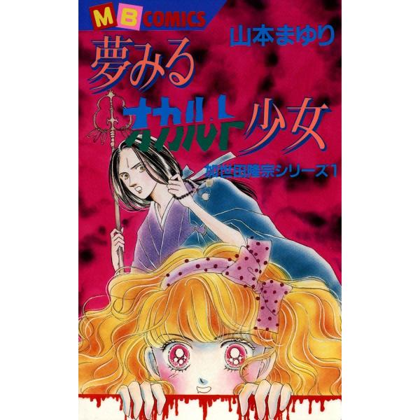 霊能者加世田隆宗シリーズ (全巻) 電子書籍版 / 山本まゆり