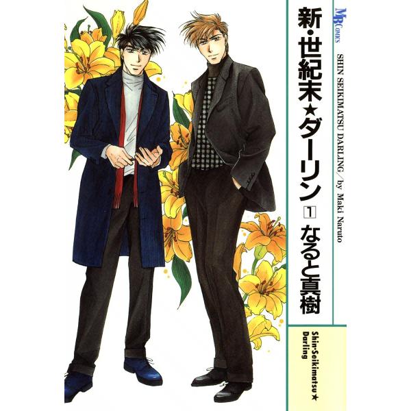 新・世紀末★ダーリン (全巻) 電子書籍版 / なると真樹