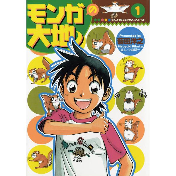 モンガの大地! (全巻) 電子書籍版 / 菊田洋之