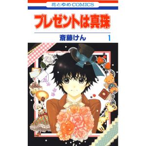 プレゼントは真珠 (全巻) 電子書籍版 / 斎藤けん｜ebookjapan