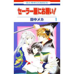 セーラー服にお願い! (全巻) 電子書籍版 / 田中メカ｜ebookjapan