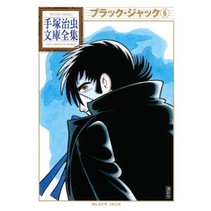 新品 / ブラック・ジャック -手塚治虫文庫全集- (1-12巻 全巻) 全巻