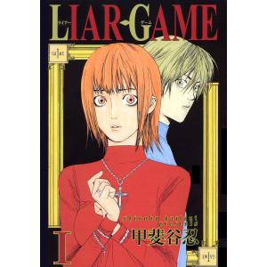 LIAR GAME (全巻) 電子書籍版 / 甲斐谷忍｜ebookjapan