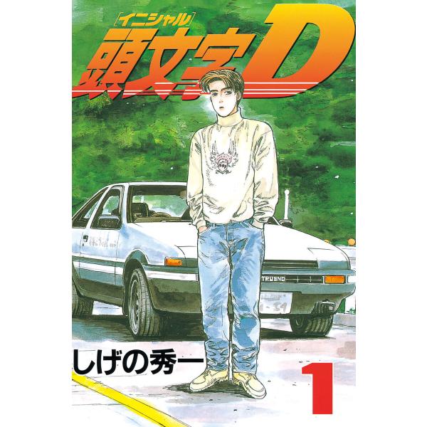 頭文字&lt;イニシャル&gt;D (全巻) 電子書籍版 / しげの秀一