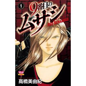 9番目のムサシ ミッション ブルー 全巻 電子書籍版 高橋美由紀 B Ebookjapan 通販 Yahoo ショッピング
