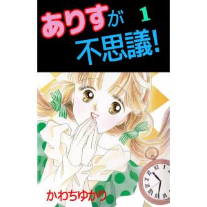 ありすが不思議! (全巻) 電子書籍版 / かわちゆかり｜ebookjapan