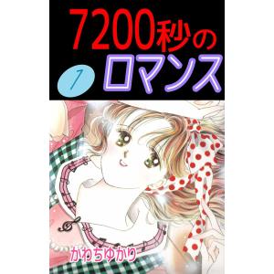 7200秒のロマンス (全巻) 電子書籍版 / かわちゆかり｜ebookjapan