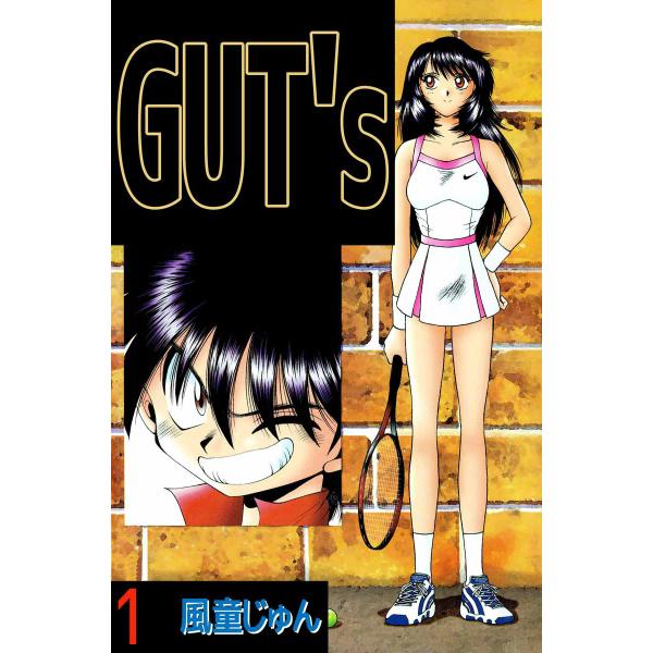 GUT’s (1〜5巻セット) 電子書籍版 / 風童じゅん