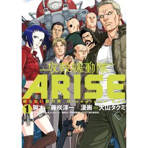 攻殻機動隊ARISE 〜眠らない眼の男Sleepless Eye〜 (1〜5巻セット) 電子書籍版 / 漫画:大山タクミ 脚本:藤咲淳一｜ebookjapan