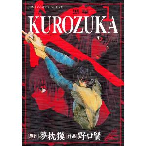 KUROZUKA―黒塚― (1〜5巻セット) 電子書籍版 / 原作:夢枕獏 作画:野口賢｜ebookjapan