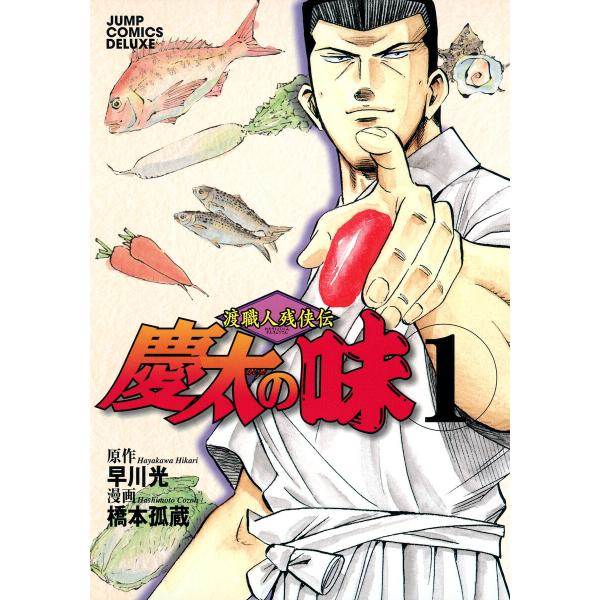 渡職人残侠伝 慶太の味 (全巻) 電子書籍版 / 原作:早川光 漫画:橋本孤蔵