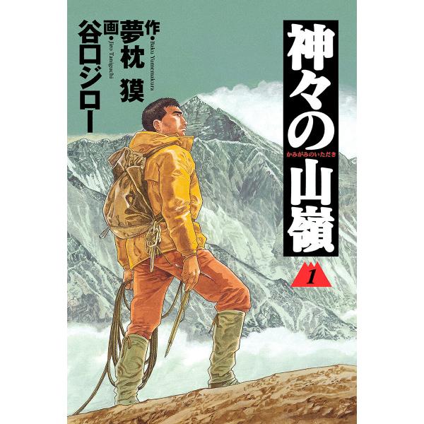 神々の山嶺 (全巻) 電子書籍版 / 作:夢枕獏 画:谷口ジロー