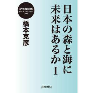 日本の森と海に未来はあるか (全巻) 電子書籍版 / 橋本克彦｜ebookjapan