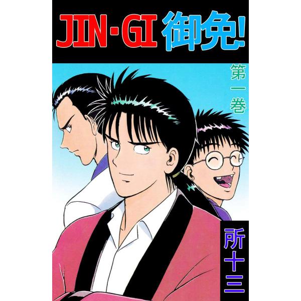 JIN-GI 御免! (全巻) 電子書籍版 / 所十三