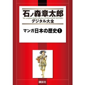 マンガ日本の歴史 全55巻 中公文庫 石ノ森 章太郎 全巻 セット 全巻