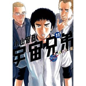 宇宙兄弟 オールカラー版 (11〜15巻セット) 電子書籍版 / 小山宙哉｜ebookjapan