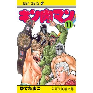 キン肉マン (11〜15巻セット) 電子書籍版 / ゆでたまご｜ebookjapan