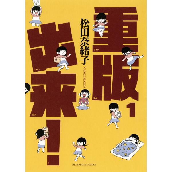 重版出来! (1〜5巻セット) 電子書籍版 / 松田奈緒子