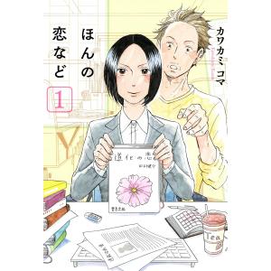 ほんの恋など (全巻) 電子書籍版 / カワカミコマ｜ebookjapan