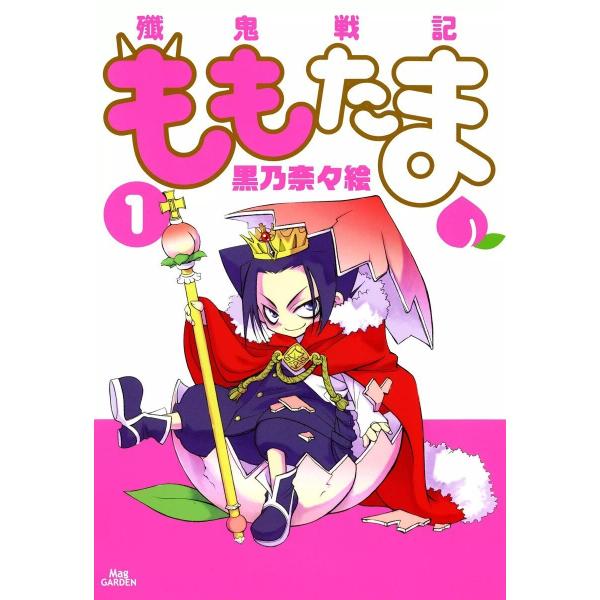 殲鬼戦記ももたま (全巻) 電子書籍版 / 黒乃奈々絵