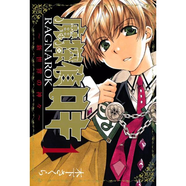 魔探偵ロキRAGNAROK〜新世界の神々〜 (全巻) 電子書籍版 / 木下さくら