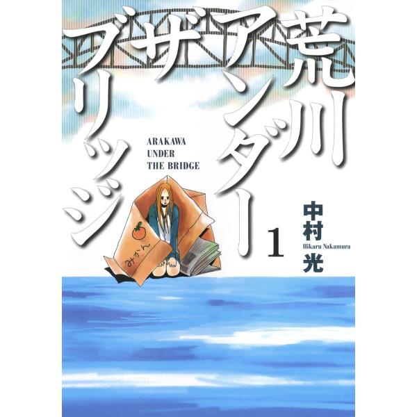 荒川アンダー ザ ブリッジ (1〜5巻セット) 電子書籍版 / 中村光