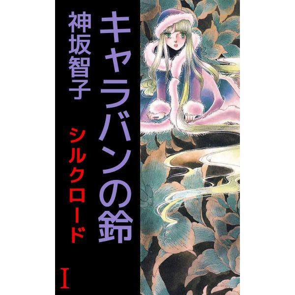 シルクロード (1〜5巻セット) 電子書籍版 / 神坂智子