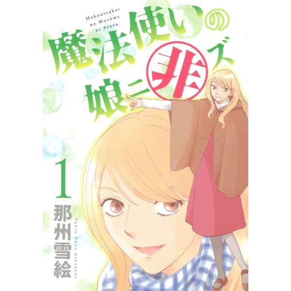 魔法使いの娘ニ非ズ (1〜5巻セット) 電子書籍版 / 那州雪絵