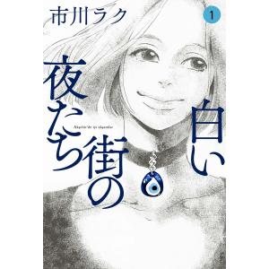 白い街の夜たち (全巻) 電子書籍版 / 著者:市川ラク｜ebookjapan