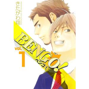 BENGO! (全巻) 電子書籍版 / きたがわ翔