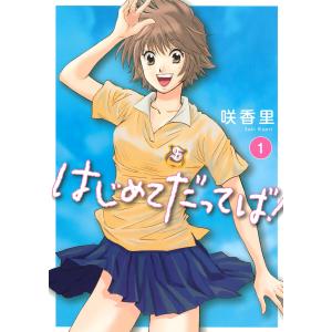 はじめてだってば! (全巻) 電子書籍版 / 咲香里｜ebookjapan