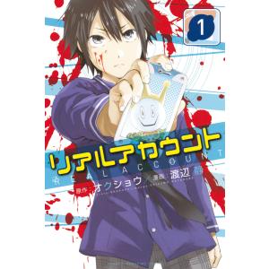 リアルアカウント (1〜5巻セット) 電子書籍版 / 原作:オクショウ 漫画:渡辺静