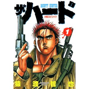 ザ・ハード (全巻) 電子書籍版 / 猿渡哲也｜ebookjapan