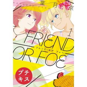 FRIEND OR FOE プチキス (全巻) 電子書籍版 / 葉月京｜ebookjapan