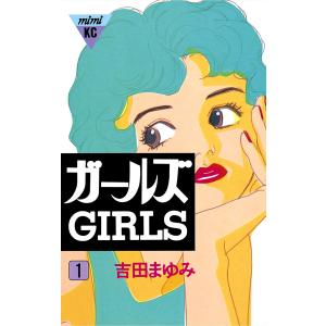 ガールズ (全巻) 電子書籍版 / 吉田まゆみ｜ebookjapan