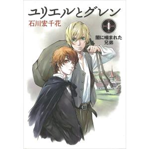 ユリエルとグレン(全巻) 電子書籍版 / 石川宏千花｜ebookjapan