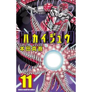 ハカイジュウ (11〜15巻セット) 電子書籍版 / 本田真吾｜ebookjapan