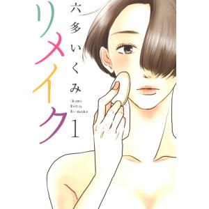 リメイク (1〜5巻セット) 電子書籍版 / 六多いくみ｜ebookjapan