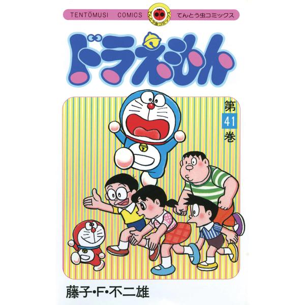 ドラえもん(てんとう虫コミックス) (41〜45巻セット) 電子書籍版 / 藤子・F・不二雄
