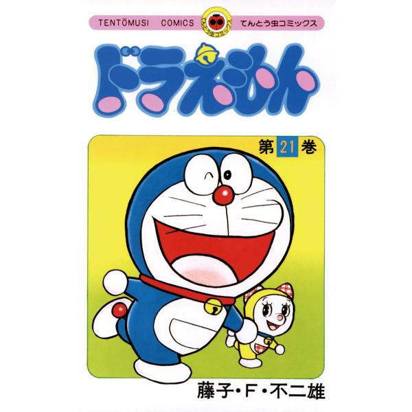 ドラえもん(てんとう虫コミックス) (21〜25巻セット) 電子書籍版 / 藤子・F・不二雄