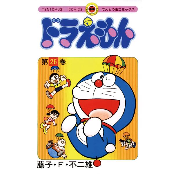 ドラえもん(てんとう虫コミックス) (26〜30巻セット) 電子書籍版 / 藤子・F・不二雄