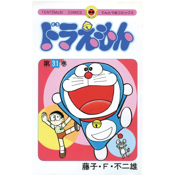 ドラえもん(てんとう虫コミックス) (31〜35巻セット) 電子書籍版 / 藤子・F・不二雄