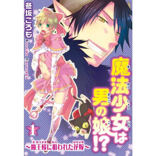 魔法少女は男の娘!?〜魔王様に狙われた花嫁〜 (全巻) 電子書籍版 / 冬坂ころも