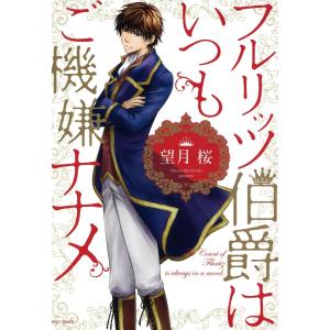 フルリッツ伯爵はいつもご機嫌ナナメ (全巻) 電子書籍版 / 望月 桜｜ebookjapan