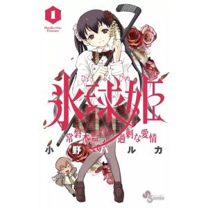 氷球姫×常磐木監督の過剰な愛情 (全巻) 電子書籍版 / 小野ハルカ